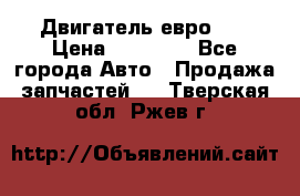 Двигатель евро 3  › Цена ­ 30 000 - Все города Авто » Продажа запчастей   . Тверская обл.,Ржев г.